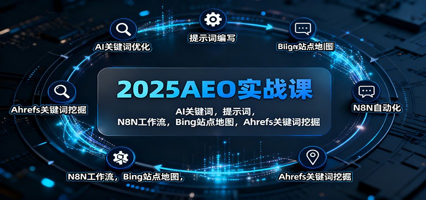 2025AEO实战课：AI关键词，提示词，N8N工作流，Bing站点地图，Ahrefs关键词挖掘-路子网