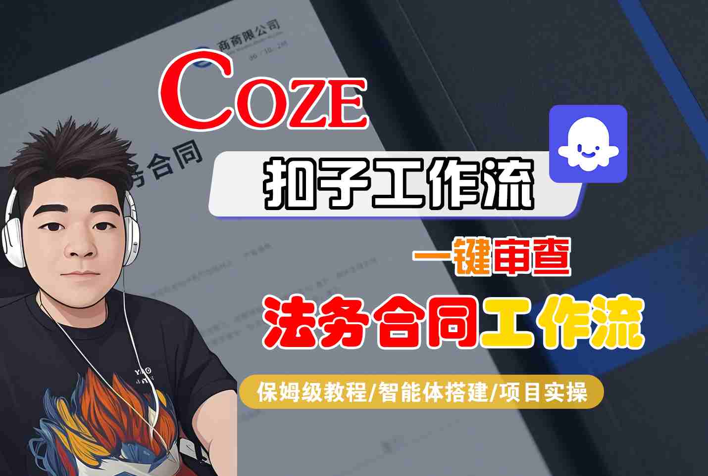 Coze扣子智能体工作流一键审查“法务合同“工作流，全流程保姆级教学-路子网