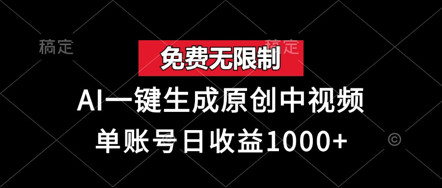 免费无限制，AI一键生成原创中视频，单账号日收益1000+-路子网