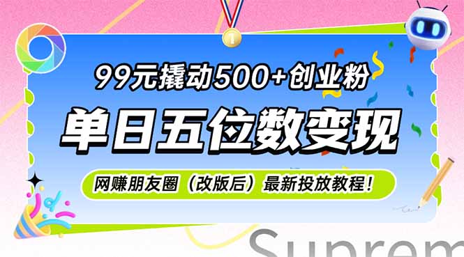 99元撬动500+创业粉，单日五位数变现，网创朋友圈(改版后-路子网