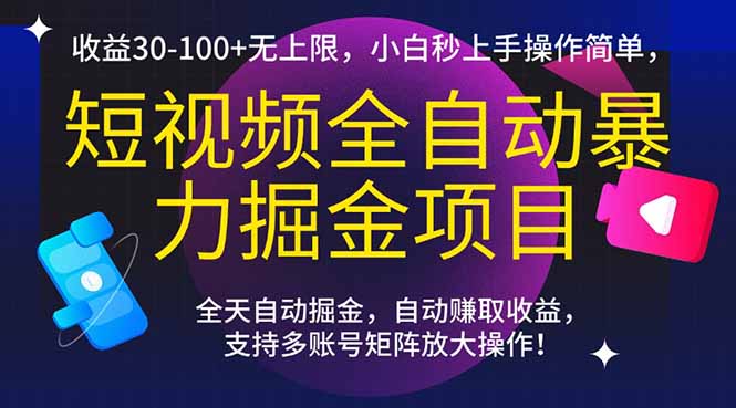 短视频全自动暴力掘金项目，收益30-100+无上限，小白秒上手，操作简单，..-路子网
