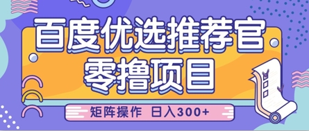 零撸小项目，百度优选推荐官，简单好操作，小白也可轻松上手，矩阵操作，日入3张-路子网
