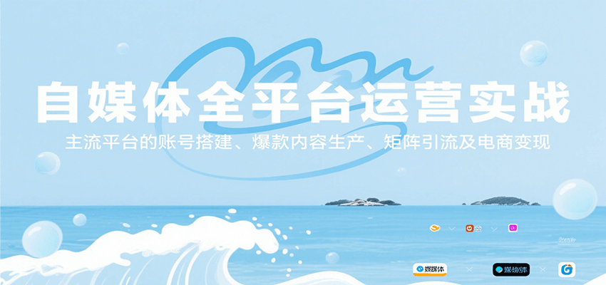 自媒体全平台运营实战，主流平台的账号搭建、爆款内容生产、矩阵引流及电商变现-路子网