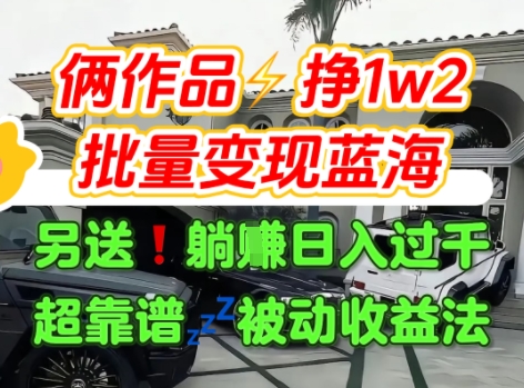 只靠2个作品点赞数量就挣1.2W，不导私域也能变现了【支持矩阵】汽水音乐门种草项目-路子网