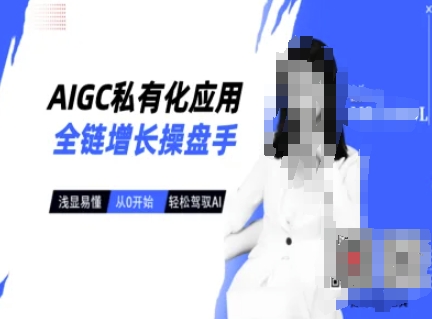 AIGC私有化应用全链增长操盘手，浅显易懂，从0开始轻松，驾驭AI-路子网