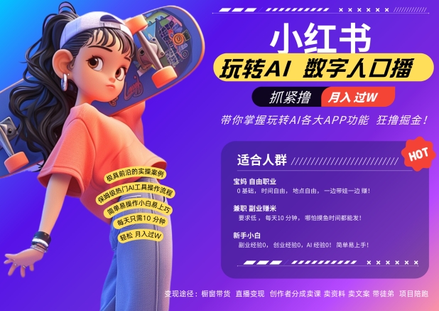 小红书数字人暴力起号，AI改写文案，再也不用费劲录口播，流量火爆月入破W轻松拿捏-路子网