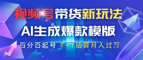 视频号带货新玩法，AI生成，百分百原创爆款模版，百分百起号，高佣商品T+1结算月入过W【揭秘】-路子网