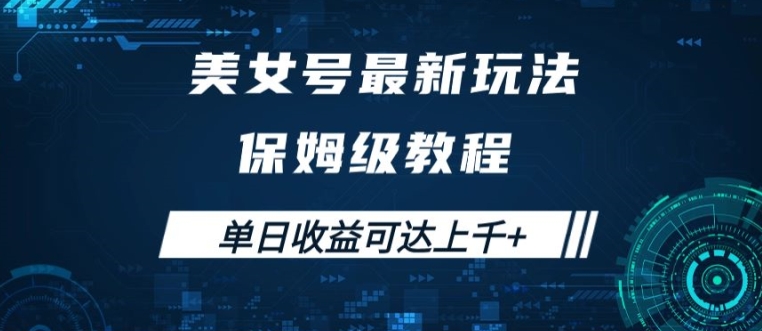 美女号最新掘金玩法，保姆级别教程，简单操作实现暴力变现，单日收益可达上千【揭秘】-路子网