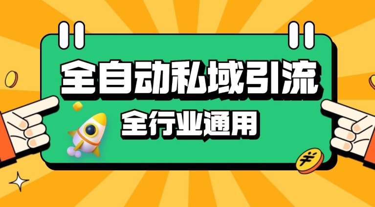 rpa全自动截流引流打法日引500+精准粉 同城私域引流 降本增效【揭秘】-路子网