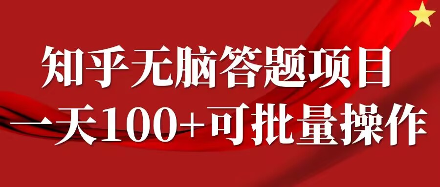 知乎答题项目，日入100+，时间自由，可批量操作【揭秘】-路子网