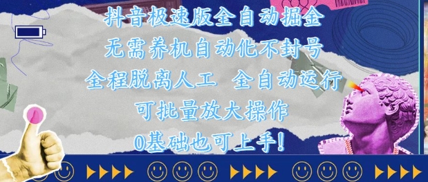 抖音极速版全自动掘金 ，无需养机、自动化不封号，全程脱离人工，全自动运行【揭秘】-路子网