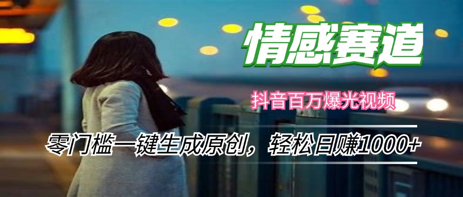 情感小众赛道，零门槛一键生成原创，轻松日赚1000+-路子网