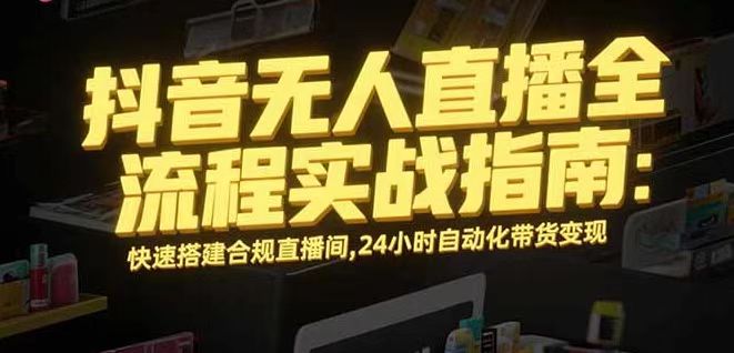 无人直播带货掘金，单日稳定收入1000+，不违规操作简单 长期可做-路子网