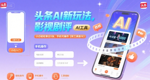 头条AI新玩法，影视剧评，小白轻松单日5张，手机可操作【附工具指令】-路子网