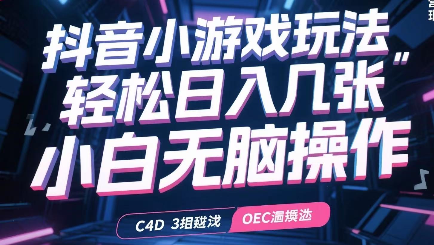 抖音小游戏玩法，轻松日入几张，小白无脑操作-路子网