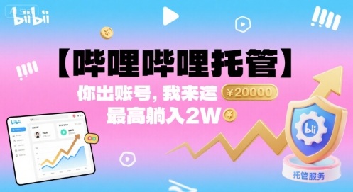 【哔哩哔哩托管】你出账号，我来运营，最高躺入2W【揭秘】-路子网