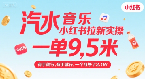 汽水音乐小红书拉新实操，，一单9.5米，有手就行，一个月挣了2.1W-路子网