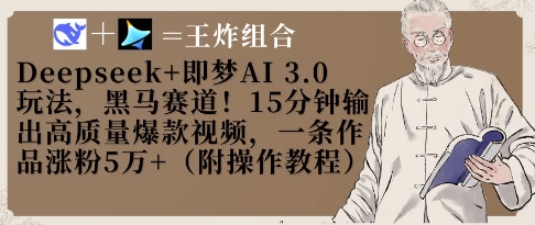 Deepseek+即梦AI3.0玩法，黑马赛道！15分钟输出高质量爆款视频，一条作品涨粉5W+-路子网