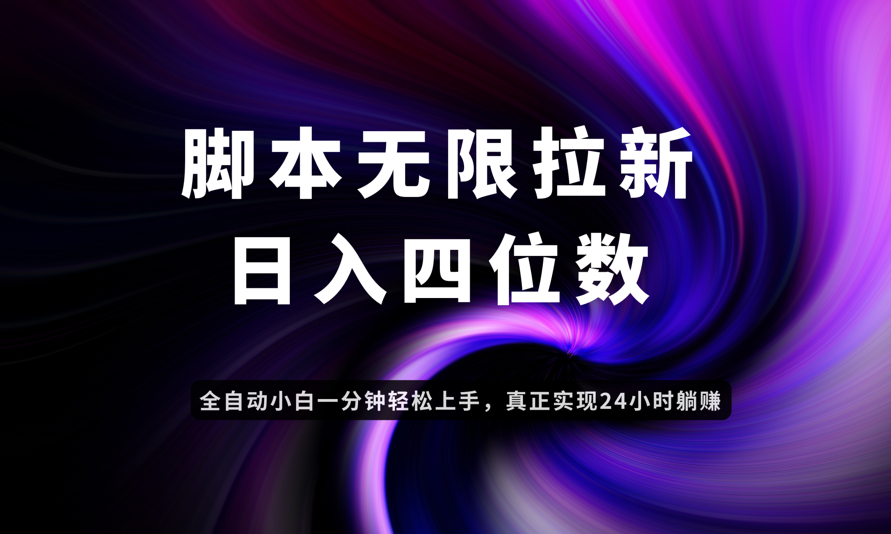 日入3-4位数，有手就会，应用云无限拉新智能实现躺赚-路子网