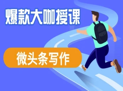 微头条写作课程，爆款大咖教你微头条流量变现-路子网