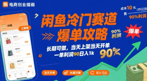 闲鱼冷门赛道爆单攻略，长期可做，当天上架当天开单，一单利润90% 利润，日入1k【揭秘】-路子网