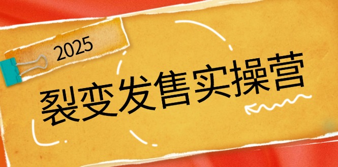 裂变发售实操营，全景解析裂变逻辑，打造动销新玩法，助力私域流量引爆-路子网