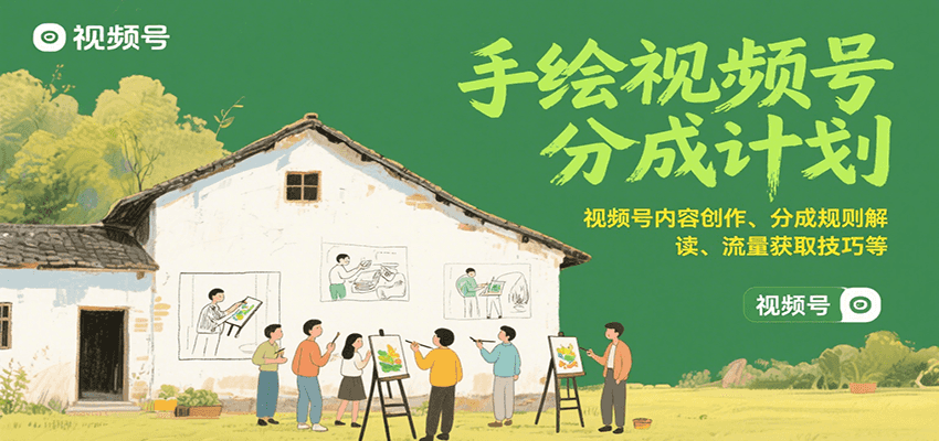 手绘视频号分成计划：视频号内容创作、分成规则解读、流量获取技巧等-路子网