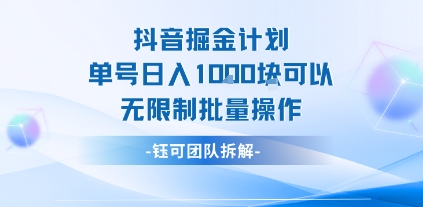 抖音掘金计划单号日入1k可以无限制批量操作-路子网