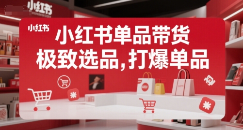 小红书单品带货，极致选品，打爆单品-路子网