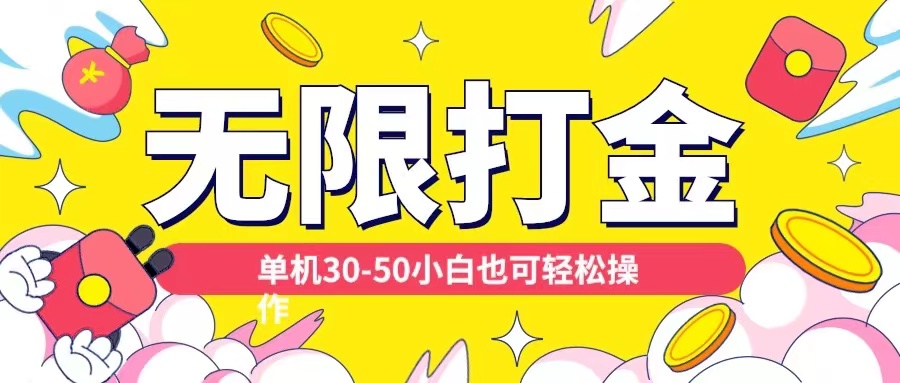 各种平台无限打金玩法，单机30-50纯自撸玩法，适合小白【揭秘】-路子网