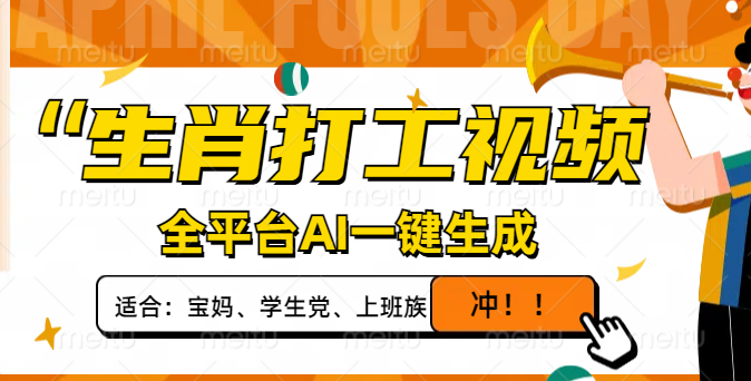 生肖打工视频，全平台AI一键生成，单日变现1000+，轻松打造爆款视频！-路子网