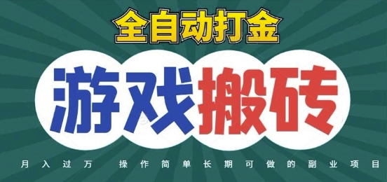 全自动游戏打金搬砖，不用守着照样日入1k，起号快收益快，火爆搬砖项目【揭秘】-路子网