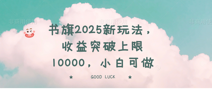 书旗2025新玩法，收益突破上限10000，小白可做-路子网