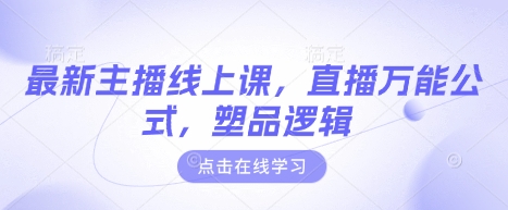 最新主播线上课，直播万能公式，塑品逻辑-路子网