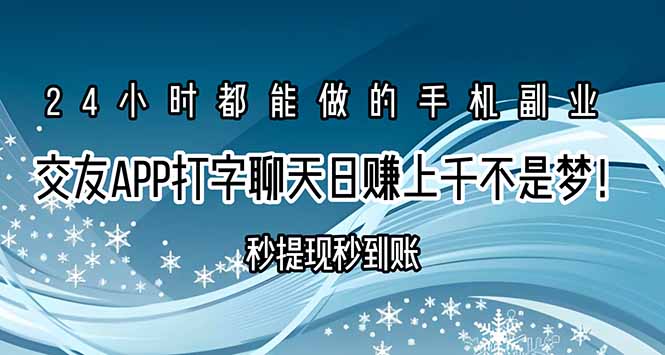 交友APP打字聊天赚钱秒提现秒到账，日赚上千不是梦！-路子网