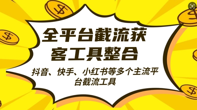 全平台截流获客工县整合全自动引流，日引2000+精准客户【揭秘】-路子网