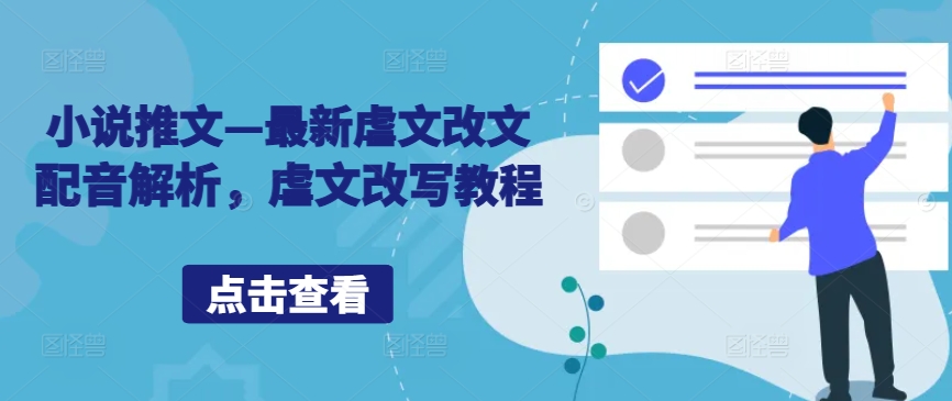小说推文—最新虐文改文配音解析，虐文改写教程-路子网
