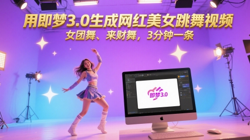 用即梦3.0生成网红美女跳舞视频，女团舞、来财舞，3分钟一条-路子网