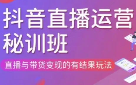 直播运营个体培训(更新3月21-22日现场课),直播与带货变现的有结果玩法-路子网