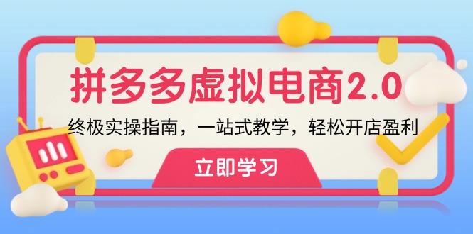 拼多多 虚拟项目-2.0：终极实操指南，一站式教学，轻松开店盈利-路子网