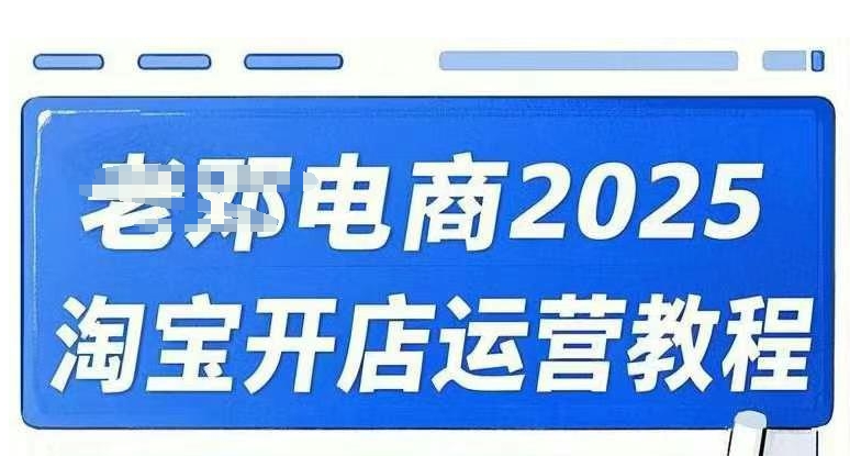 2025淘宝开店运营教程直通车，直通车，万相无界，网店注册经营推广培训视频课程-路子网