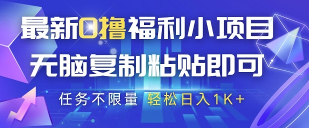 最新0撸福利小项目，抖音平台大放水，无脑复制粘贴 即可挣钱，任务不限量，轻松日入1K+【揭秘】-路子网