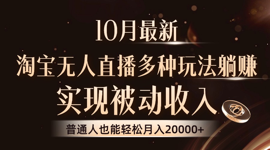 10月最新，淘宝无人直播8.0玩法，实现被动收入，普通人也能轻松月入2W+-路子网