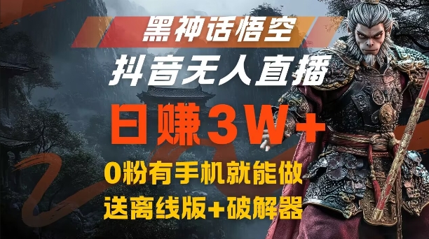 黑神话悟空抖音无人直播，结合网盘拉新，流量风口日赚3W+，0粉有手机就能做【揭秘】-路子网