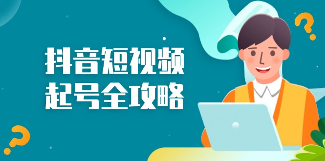 抖音短视频起号全攻略：从算法原理到运营技巧，掌握起号流程与底层逻辑-路子网
