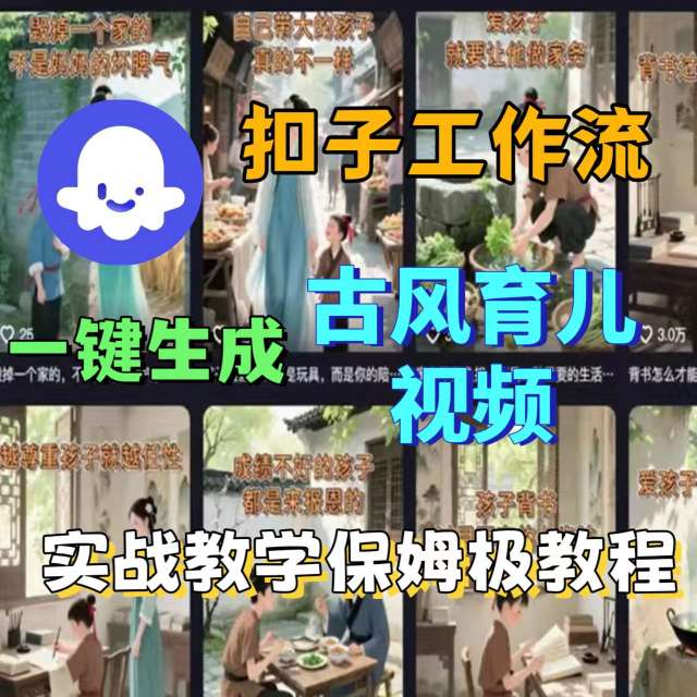 Coze扣子工作流一键生成古风育儿视频，实战教学保姆级教程-路子网