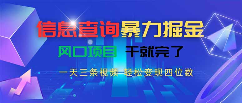 信息查询暴力掘金，一天三条视频 轻松变现四位数，风口项目干就完了-路子网