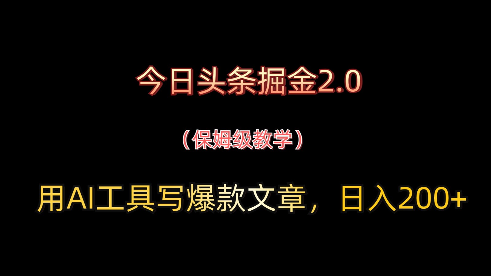 今日头条掘金2.0，用AI工具写爆款文章，日入200+-路子网