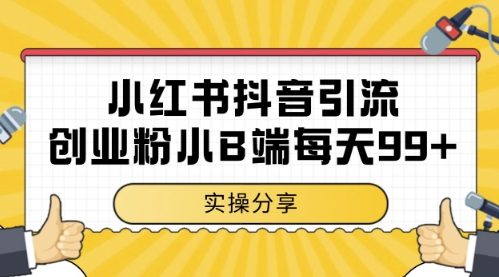小红书抖音创业粉，小B端粉自热，日引99+的一个玩法【揭秘】-路子网