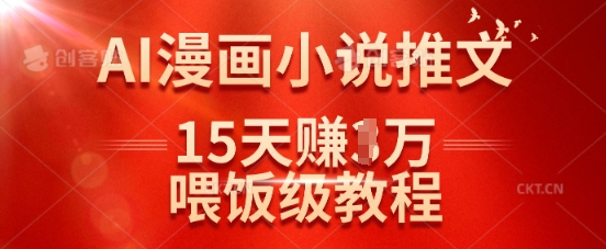 在抖音做AI漫画小说推文，15天挣了1w，喂饭级教程来了-路子网